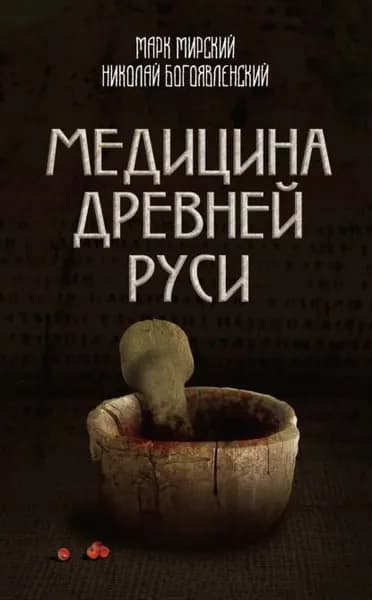 Медицина Древней Руси (сборник) | Богоявленский Николай А., Мирский Марк Борисович | Электронная книга