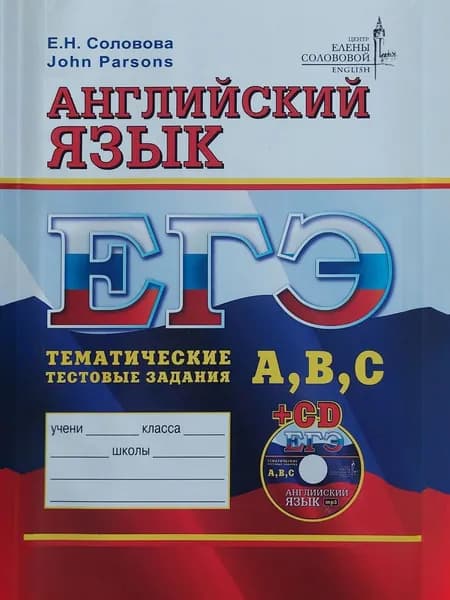 ЕГЭ Английский язык. Тематические тестовые задания A,B,C+MP3. Соловова Е.Н., Parsons J.