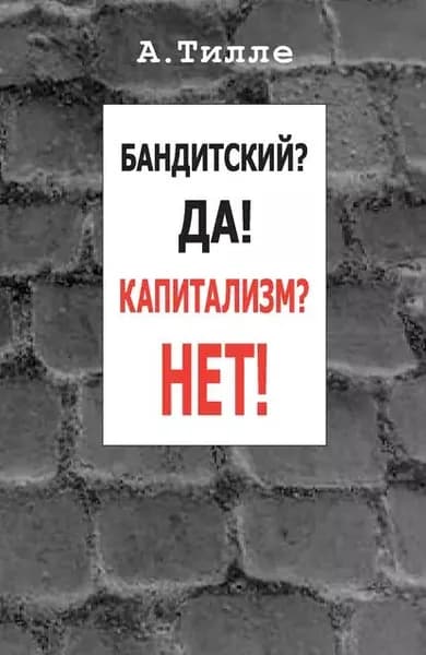 Бандитский? Да! Капитализм? Нет! (сборник) | Тилле Анатолий Александрович | Электронная книга