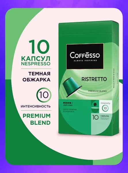 Кофе в капсулах Coffesso "Ristretto blend" арабика и робуста, темная обжарка, для кофемашины Nespresso - 10 капсул