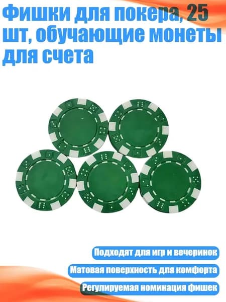 Фишки для покера, 25 шт, обучающие монеты для счета, Зеленый