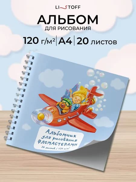 Скетчбук детский Listoff 190х190, 20 листов, альбом для рисования фломастерами