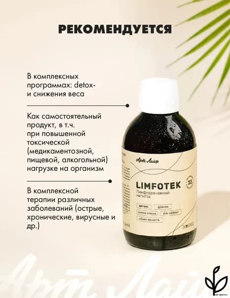 Арт Лайф Лимфотек (Limfotek) - детокс лимфодренаж от отеков slim-эффект Арт Лайф Артлайф