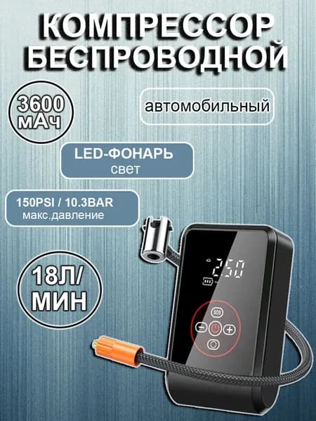Компрессор автомобильный беспроводной 50л ч, power bank