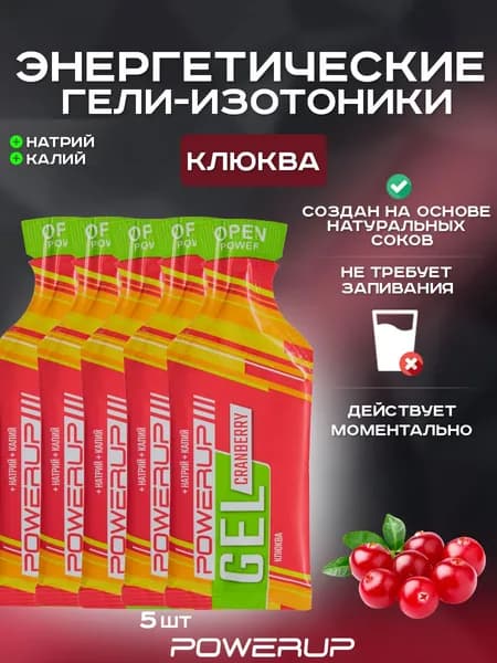 Энергетический гель-изотоник POWERUP Neo Classic 35г клюква 5 шт
