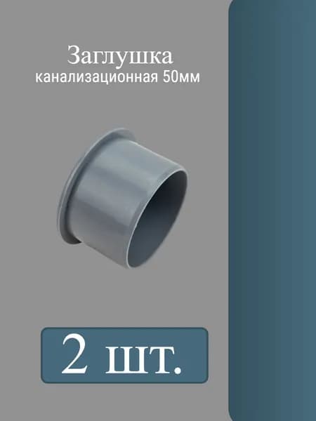 Заглушка для канализации 50 мм - 2шт