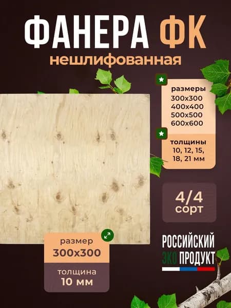 Фанера ФК 10мм нешлифованная, 300*300, сорт 4/4, 1 лист