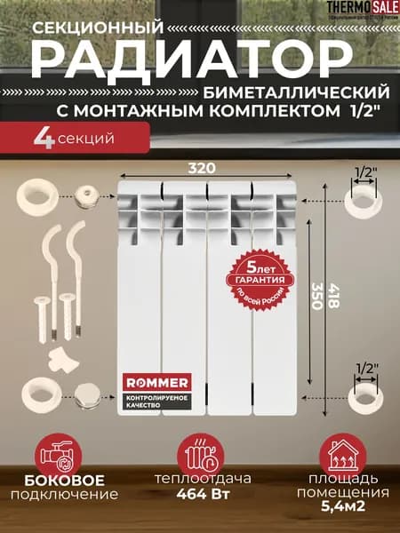 Радиатор отопления биметаллический Profi BM 350 4 секции с монтажным комплектом для 1-го радиатора 1/2" c двумя кронштейнами 11 в 1, батарея боковое подключение ROMMER