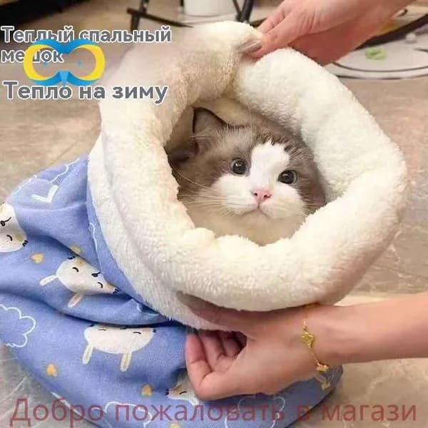 Зимняя теплая закрытая кровать для кошек и собак, товары для домашних животных, спальный мешок