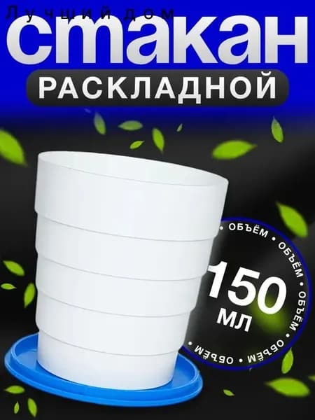 Складной стакан 150 мл