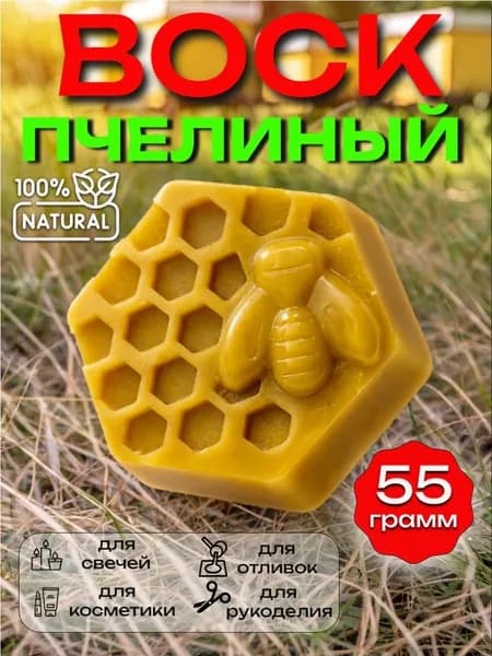 Воск пчелиный натуральный 55 грамм