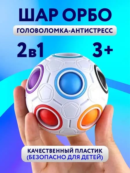 Головоломка Шар Орбо для детей и взрослых / Развивающая детская игрушка антистресс мячик пятнашки