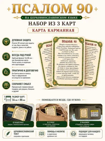 Набор карманных молитв Псалом 90 (Живый в помощи) / 3 штуки / Православный защитный оберег в кошелек и машину / Ламинированные карточки 86х54 мм