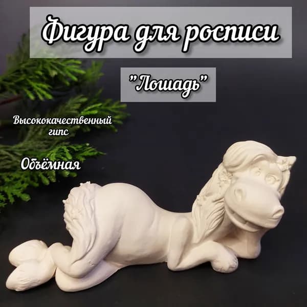 Гипсовая фигурка для раскрашивания "Лошадь".