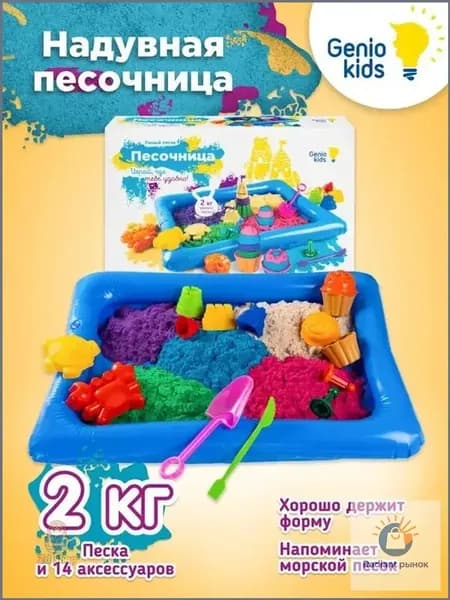 Genio Kids / Кинетический цветной песок c надувной песочницей и формочками для детей, 2 кг песка, 14 аксессуаров / Развивающий игровой набор для малышей