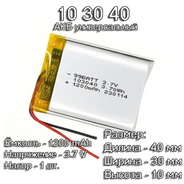 1 шт. АКБ батарейка аккумулятор 103040 1200mAh 3,7 v вольт универсальная для видеорегистратора