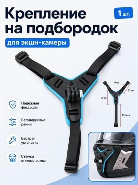 Крепление для экшн-камер GoPro на мотоциклетный шлем / Держатель для крепления на подбородке