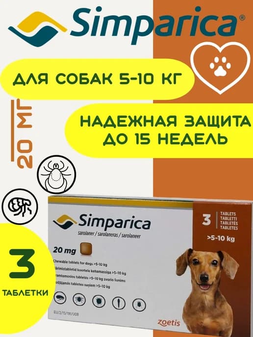 Симпарика 20 мг. 3 табл. от блох и клещей А