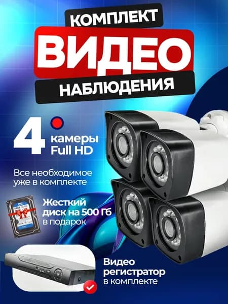 Комплект видеонаблюдения / система видеонаблюдения