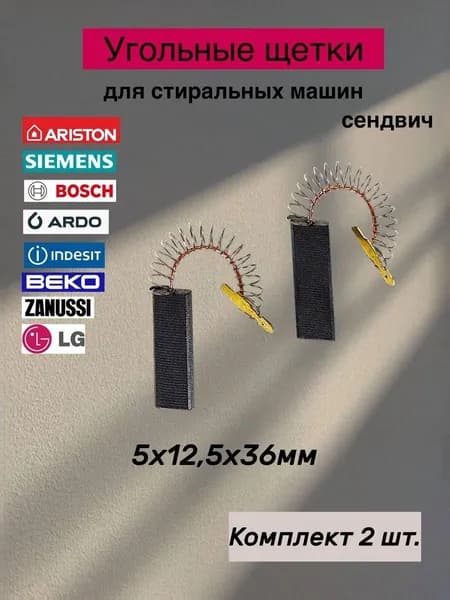 Угольные щетки для стиральной машины 5х12,5х36мм Bosh, Siemens, 2 шт.
