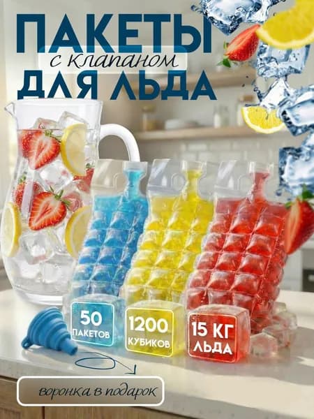 Пакеты для льда одноразовые самозакрывающиеся с клапаном 50 шт, 1200 кубиков, 29х24 см, формы для льда, воронка в подарок