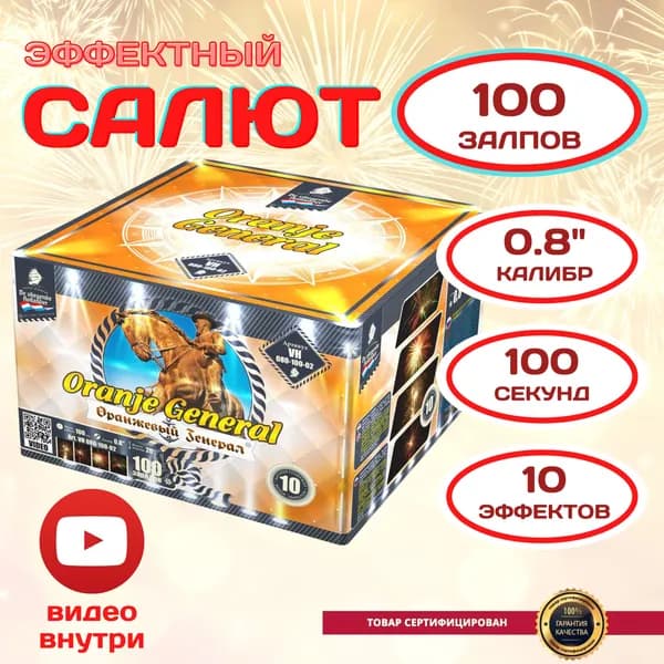 Салют 100 залпов 0.8 калибр "Оранжевый генерал ", красивый фейерверк на Новый год, для веселого праздника, шикарной свадьбы, юбилея, выпускного, вечеринки, дня рождения
