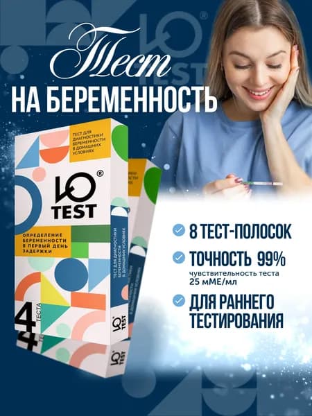 Тест-полоски на беременность 8 шт - Ю-test, достоверный результат за 3-5 мин, 25 мМЕ/мл
