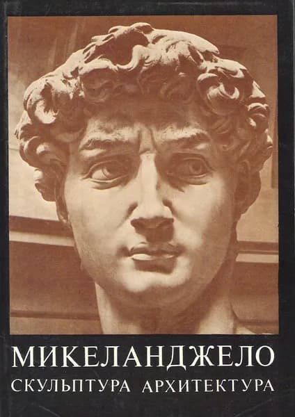 Микеланджело. Скульптура, архитектура (набор из 24 открыток)