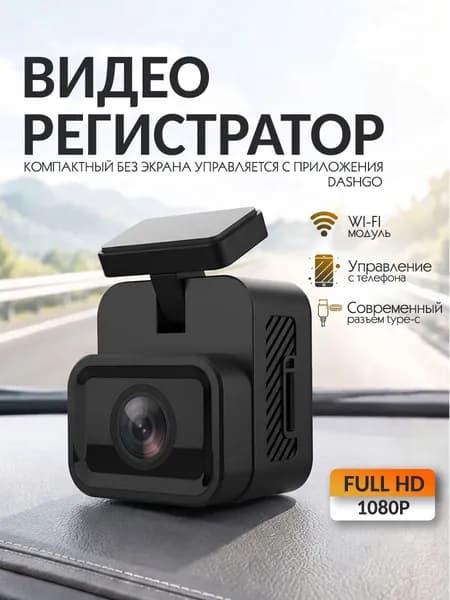 Видеорегистратор автомобильный с разрешением FullHD, с модулем WiFi, без экрана