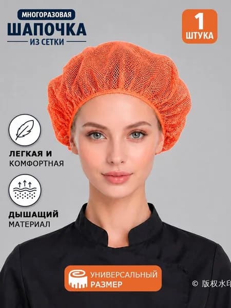 Колпак поварской из сетки