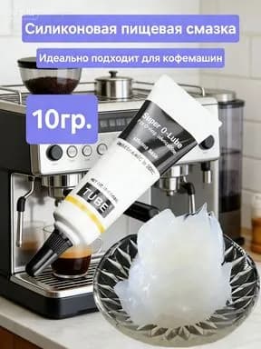 Смазка для кофемашин кофеварки и бытовой техники пищевая силиконовая 10 гр
