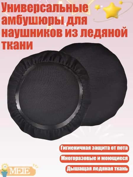 Универсальные амбушюры для наушников из ледяной ткани, - маленький