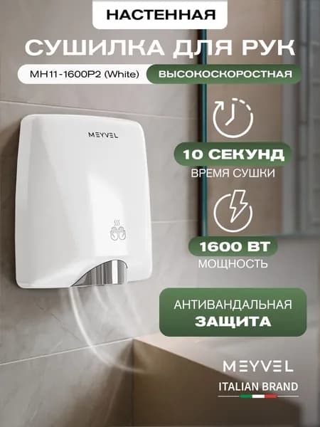 Сушилка для рук Meyvel электрическая высокоскоростная MH11-1600P2 (White)
