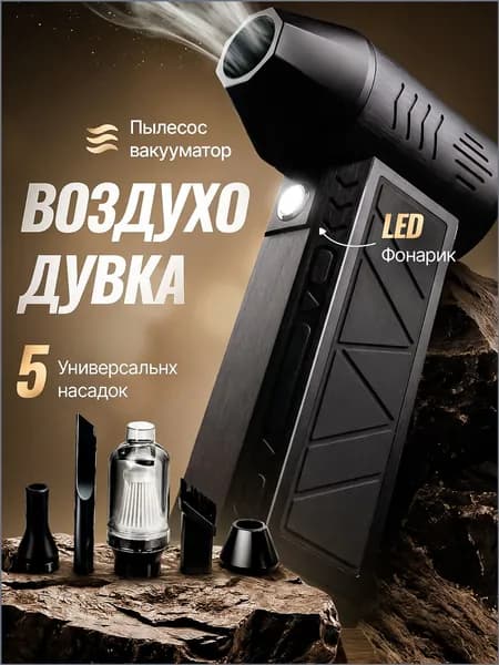 Домашняя воздуходувка Качественный аккумуляторный обдув для ПК и авто