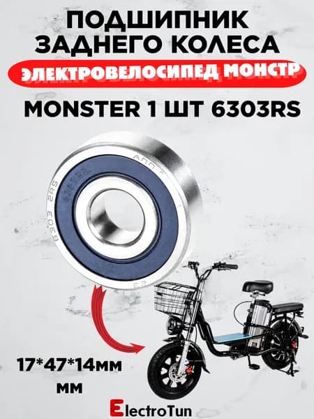 Подшипник 6303 RS 17x47x14 мм для электровелосипеда Monster