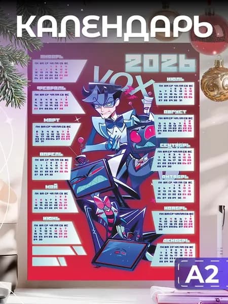 Календарь 2026 настенный отель хазбин вокс