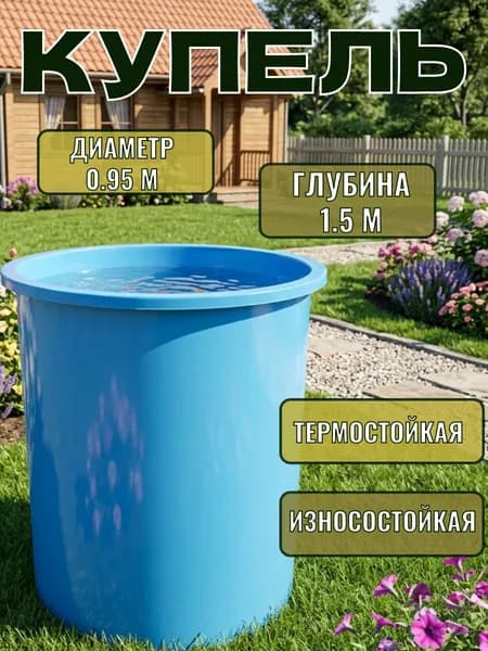 Купель голубого цвета диаметром 0.95 м, глубиной 1.5 м