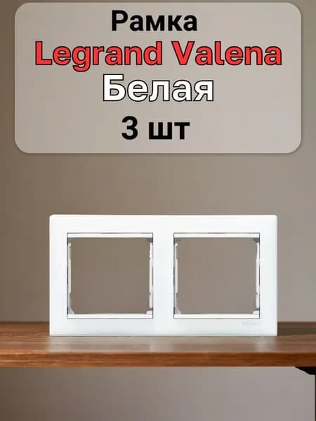 Рамка Legrand Valena Белая 2 поста 3шт