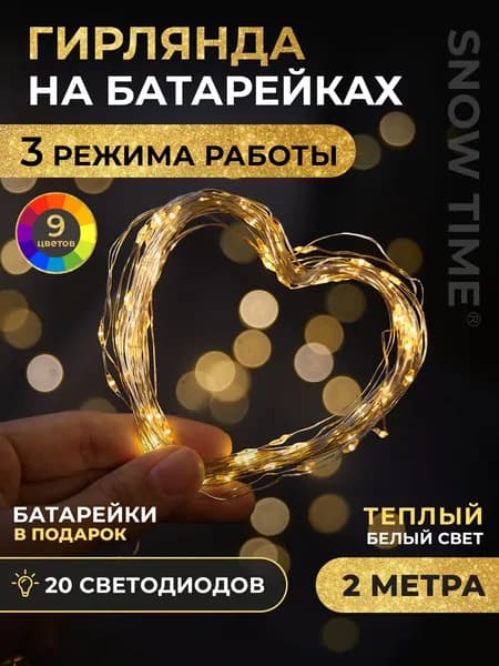 Гирлянда на батарейках роса 2м теплый белый свет