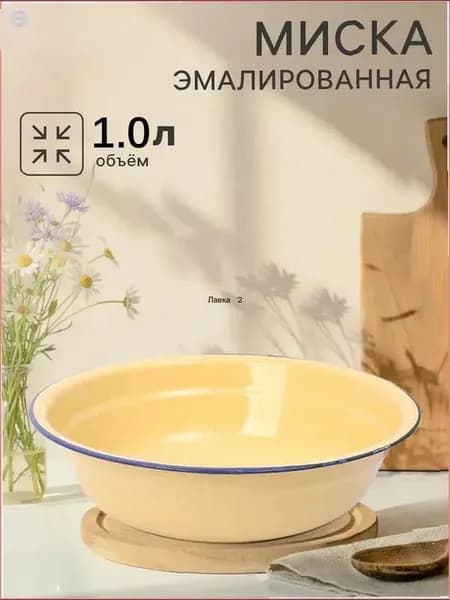 Миска 1000 мл бежевый, 1 шт