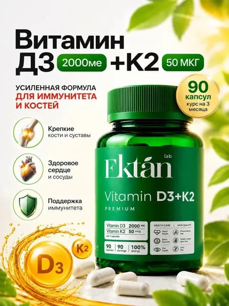 EKTAN Витамин Д3 + К2 / D3 2000 ME / 90 капсул (480 мг)