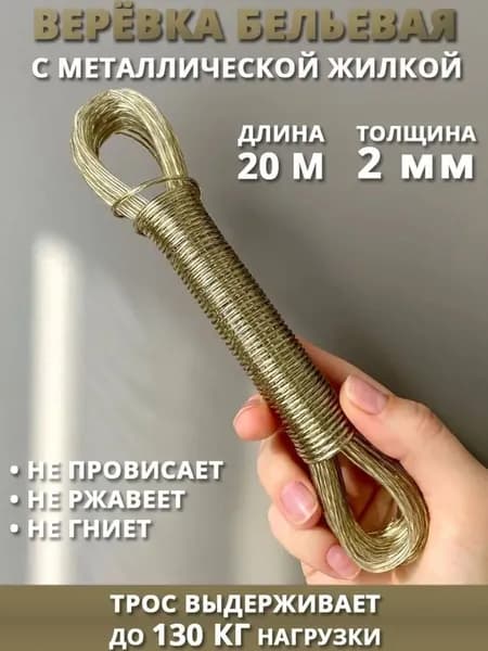 Веревка бельевая с металлической жилой, 20 м