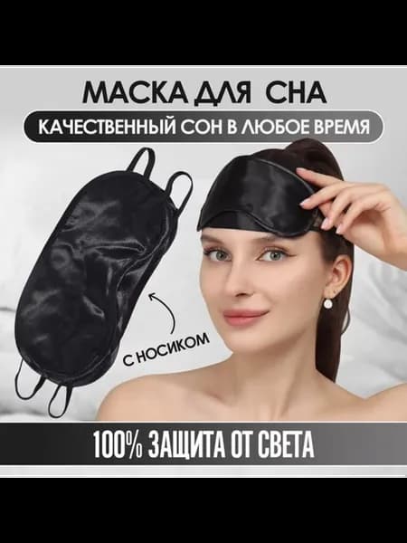Сатиновая маска для сна черного цвета с носиком, 2 шт