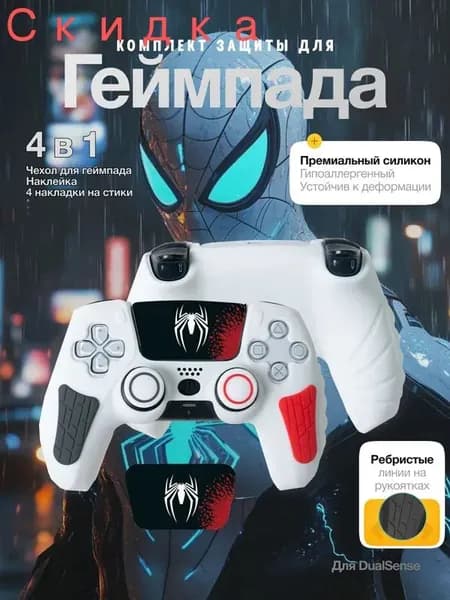 Чехол для геймпада PS5, чехол для джойстика PS5 DualSense защита с накладками на стики