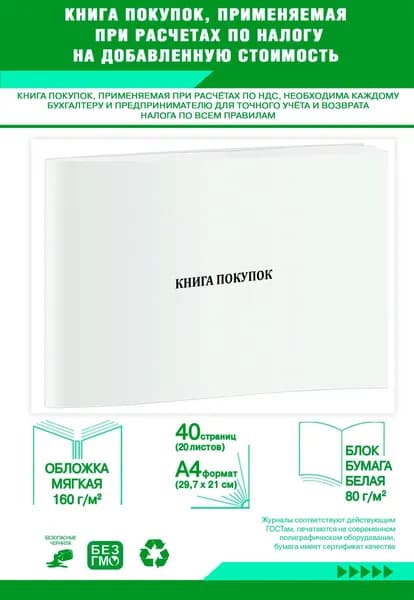 Книга учета. Книга покупок, применяемая при расчетах по налогу на добавленную стоимость. 40 страниц