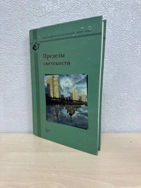 Пределы светскости