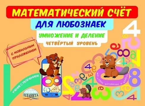 Математический счёт для любознаек: умножение и деление. Четвёртый уровень. Книга с мобильным приложением  | Буряк Мария Викторовна