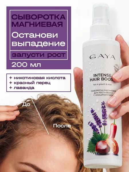 Сыворотка для роста волос для женщин с никотиновой кислотой магниевая 200 мл GAYA