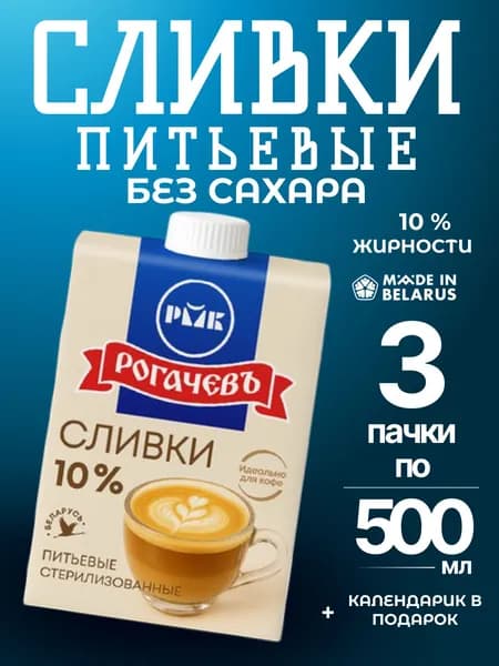 Сливки 10% питьевые Рогачевские 3 по 500 мл