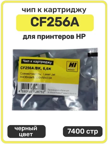 Чип Hi-Black к картриджу CF256A HP LaserJet M436nda M436n, черный, 7400 страниц